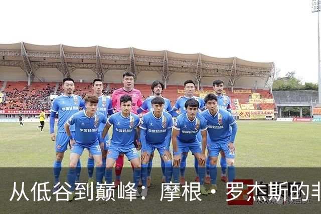 从低谷到巅峰：摩根·罗杰斯的非凡逆袭之路