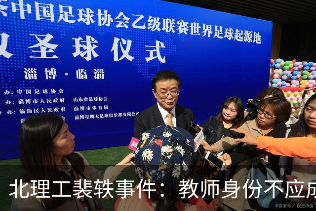 北理工裴轶事件：教师身份不应成为极端言辞的庇护所