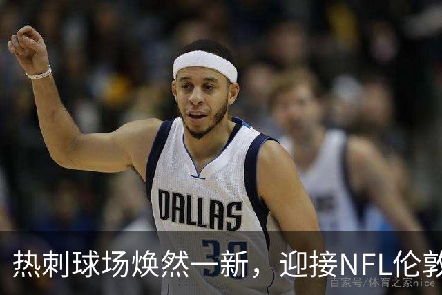 热刺球场焕然一新，迎接NFL伦敦赛事的到来