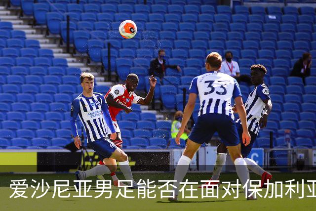爱沙尼亚男足能否在面对保加利亚时再创佳绩？
